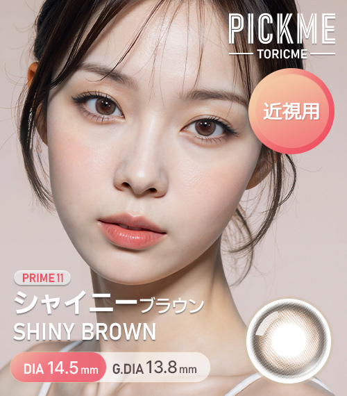 [Select Period] Pickme・Prime Shiny Brown1