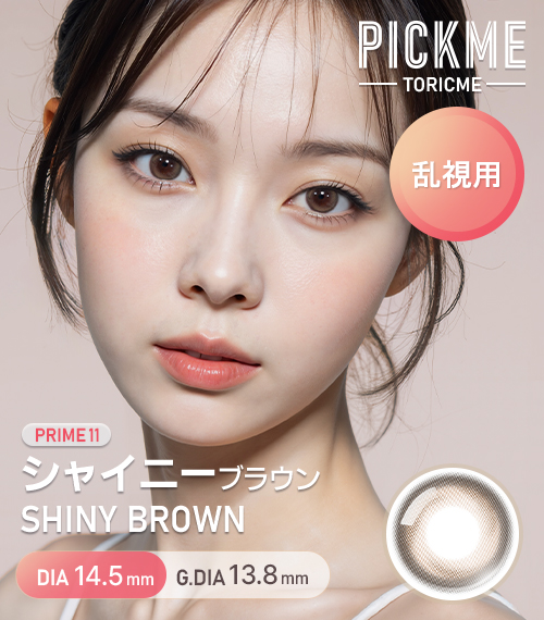 [Toric/Select Period] Toricme・Prime Shiny Brown1