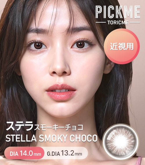 [Select Period] Pickme・Stella Smoky Choco1
