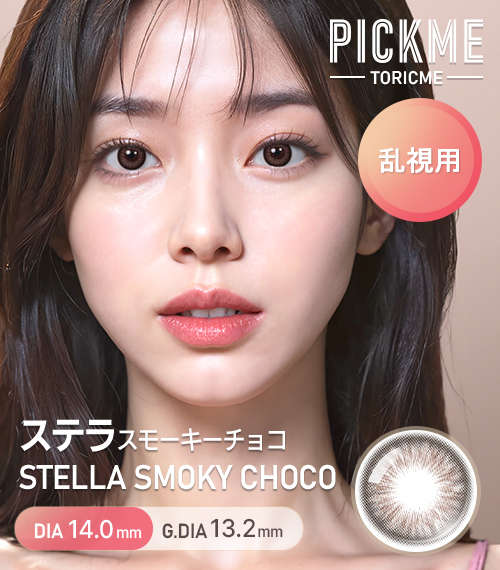 [Toric/Select Period] Toricme・Stella Smoky Choco1