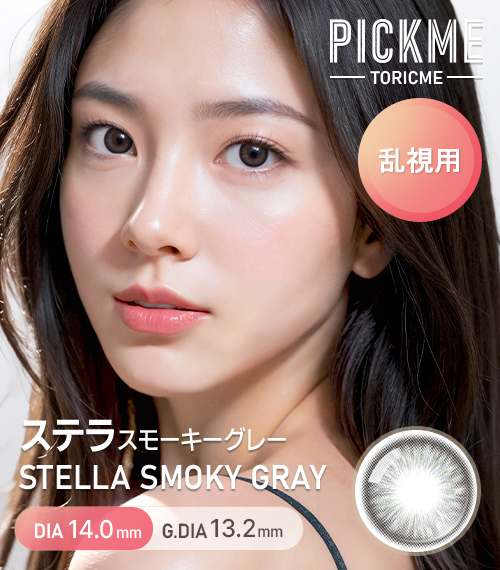 [Toric/Select Period] Toricme・Stella Smoky Gray1