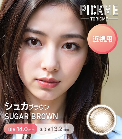 [Select Period] Pickme・Sugar Brown1