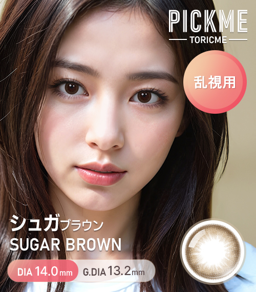 [Toric/Select Period] Toricme・Sugar Brown1