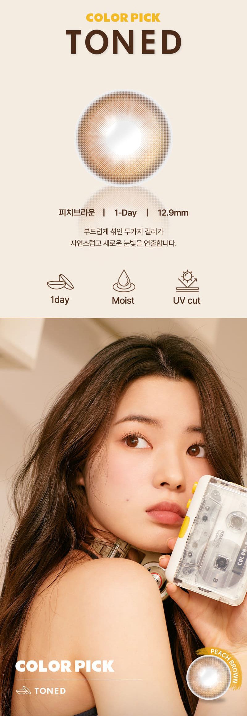 [1-Day] Color Pick Toned Silicone Peach Brown (10pcs)