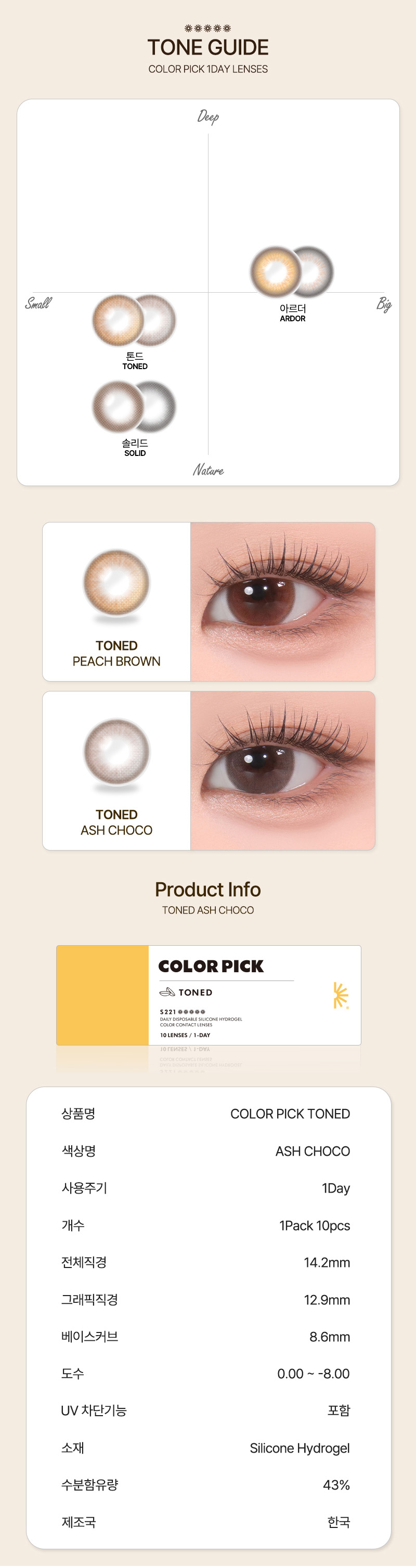 [1-Day] Color Pick Toned Silicone Ash Choco (10pcs)
