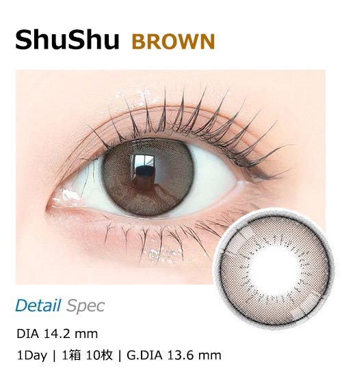 [1-Day] ShuShu Brown (10pcs)