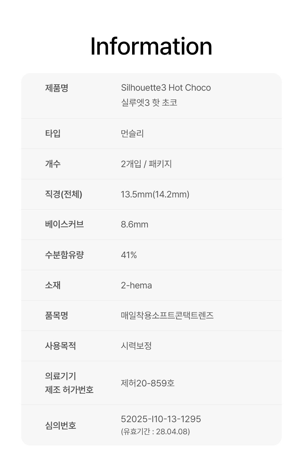 [1-Month] Silhouette3 Hot Choco (2pcs)